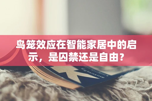 鸟笼效应在智能家居中的启示，是囚禁还是自由？