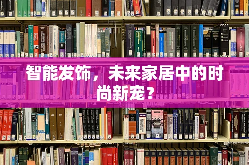 智能发饰，未来家居中的时尚新宠？