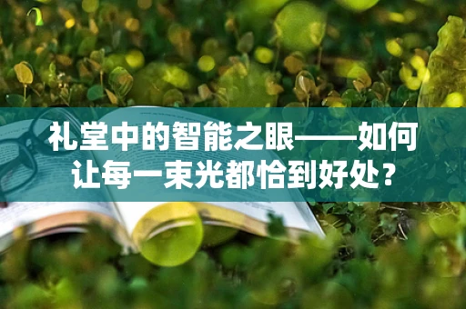 礼堂中的智能之眼——如何让每一束光都恰到好处？