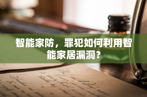 智能家防，罪犯如何利用智能家居漏洞？