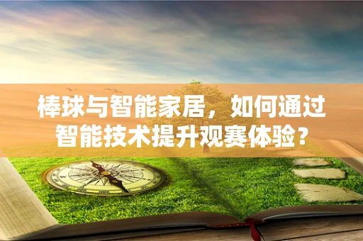 棒球与智能家居，如何通过智能技术提升观赛体验？