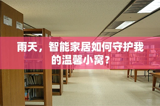 雨天，智能家居如何守护我的温馨小窝？