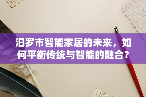 汨罗市智能家居的未来，如何平衡传统与智能的融合？