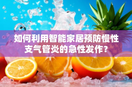 如何利用智能家居预防慢性支气管炎的急性发作？