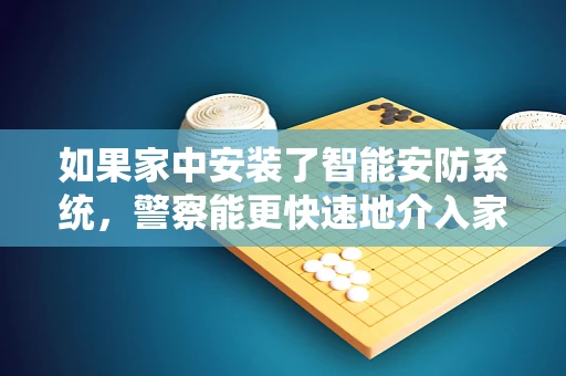 如果家中安装了智能安防系统，警察能更快速地介入家庭安全事件吗？